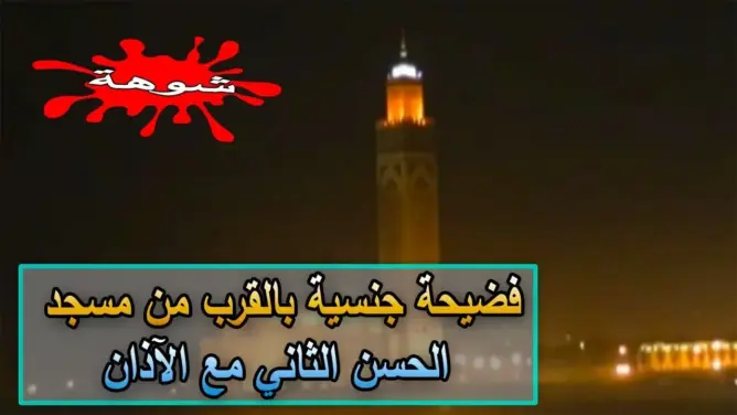 فضيحة جنسية بالقرب من مسجد الحسن الثاني بالبيضاء (شاهد)