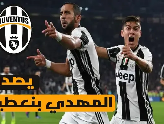 يوفنتوس الإيطالي يصدم الاسد المغربي “المهدي بنعطية”