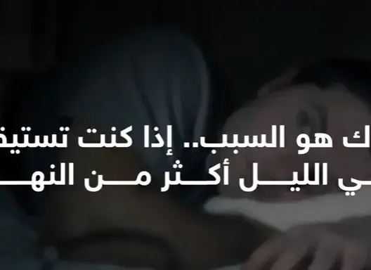جدك هو السبب.. إذا كنت تستيقظ في الليل أكثر من النهار!