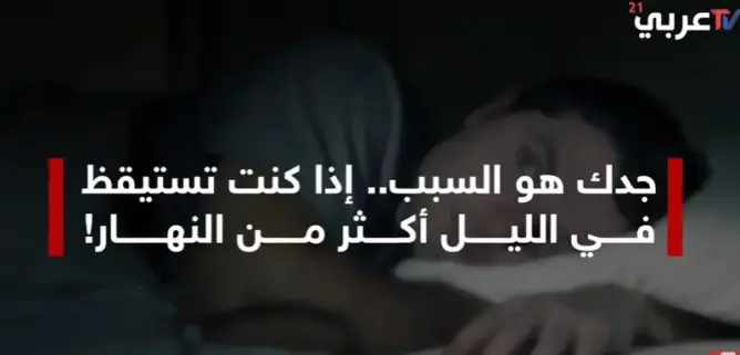 جدك هو السبب.. إذا كنت تستيقظ في الليل أكثر من النهار!