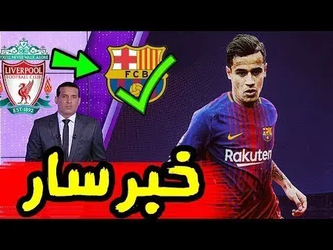 برشلونة يتعاقد مع فيليبي كوتينيو مقابل 100 مليون يورو بعد موافقة ليفربول