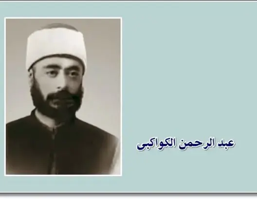 الأنظمة العربية بعيون الكواكبي