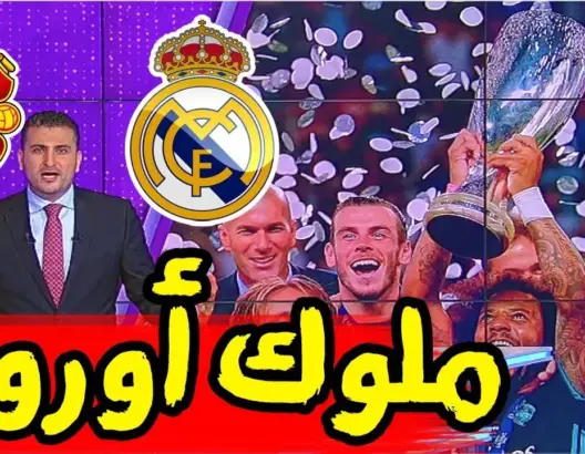 تقرير Bein Sport: ريال مدريد يقهر مانشستر يونايتد ويتوج بكأس السوبر الأوربي للمرة الثانية تواليا