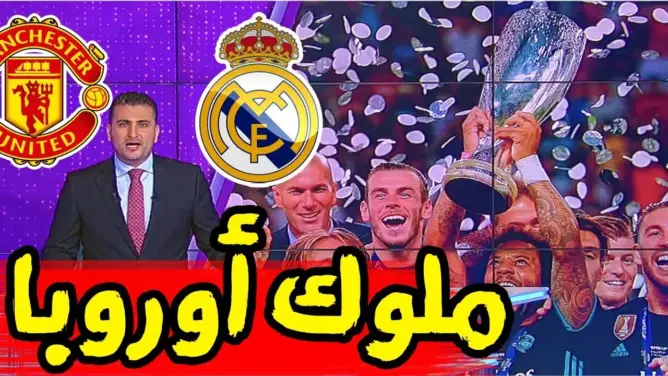 تقرير Bein Sport: ريال مدريد يقهر مانشستر يونايتد ويتوج بكأس السوبر الأوربي للمرة الثانية تواليا