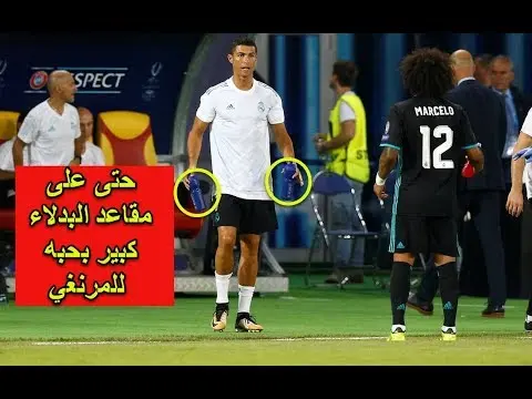 هل تعلم ماذا فعل الدون كريستيانو رونالدو على مقاعد البذلاء في كأس السوبر الاروبي؟
