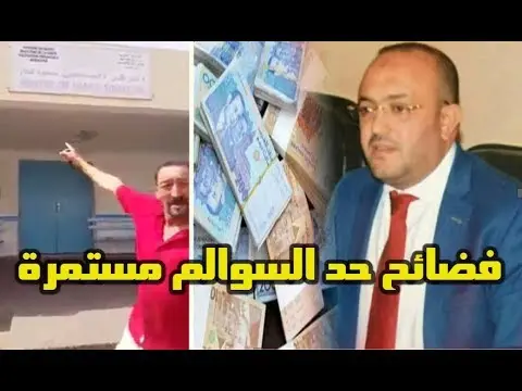 بعد قضية فضيحة 17 مليار هذا هو حال سبيطار جماعة حد السوالم التي أصبحت تسمى بخليج المغرب