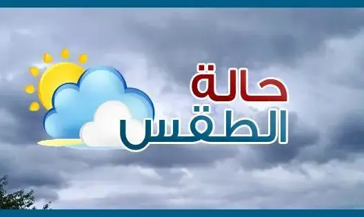 استمرار الطقس الحار بالمناطق الجنوبية غدا الخميس