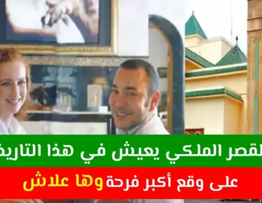 القصر الملكي يعيش في هذا الأسبوع على وقع أكبر فرحة .. وهذا هو السبب!