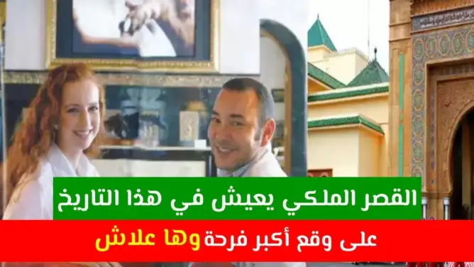 القصر الملكي يعيش في هذا الأسبوع على وقع أكبر فرحة .. وهذا هو السبب!