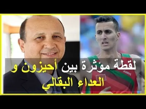 فيديو: عناق حار بين أحيزون والعداء “البقالي” الذي أهدى المغرب فضية في منافسات ألعاب القوى بلندن