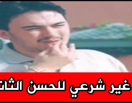تعرف على هذا الشخص الذي ادعى أنه إبن الحسن الثاني وكيف كان مصيره في النهاية