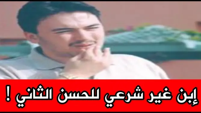 تعرف على هذا الشخص الذي ادعى أنه إبن الحسن الثاني وكيف كان مصيره في النهاية