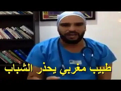 عاجل: طبيب مغربي يحذر الشباب بعد ارتفاع حالات شلل الكامل لهذا سبب!