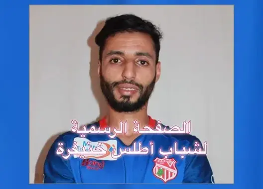 يوسف العماري جديد تعاقدات شباب أطلس خنيفرة