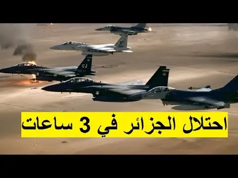 المغرب قادر على احتلال الجزائر في 3 ساعات