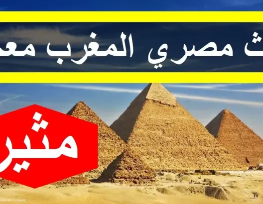 باحث مصري يفاجئ العالم ويكشف حقائق مثيرة عن المغرب
