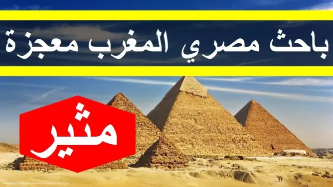 باحث مصري يفاجئ العالم ويكشف حقائق مثيرة عن المغرب