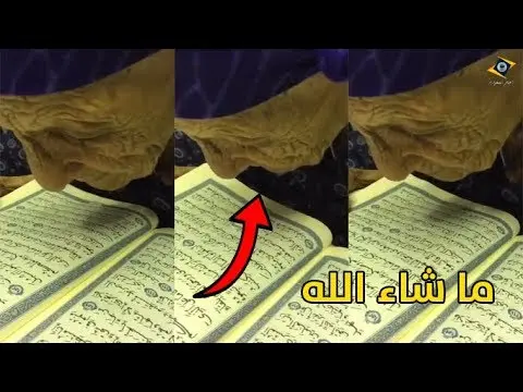 شاهد عجوز عمرها أكثر من 90 عاما تقرأ القرأن الكريم بفصاحة جميلة