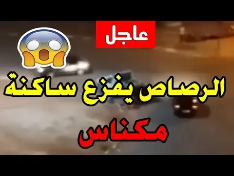 عـــاجـل و بالفيديو.. الرصاص يفزع ساكنة مدينة مكناس وهذا هو السبب !