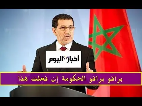 حكومة العثماني تزف هذا الخبر السار لجميع المغاربة