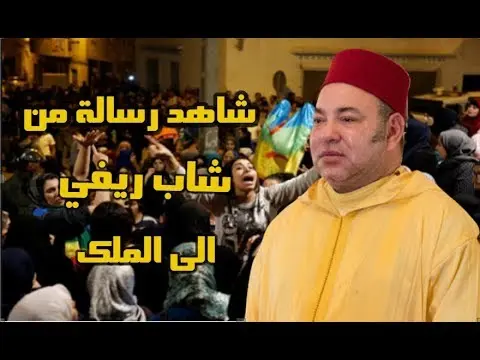 ريفي من الحسيمة يوجه رسالة عاجلة للملك محمد السادس “الريف ماشي انفصالين وعاش الملك”