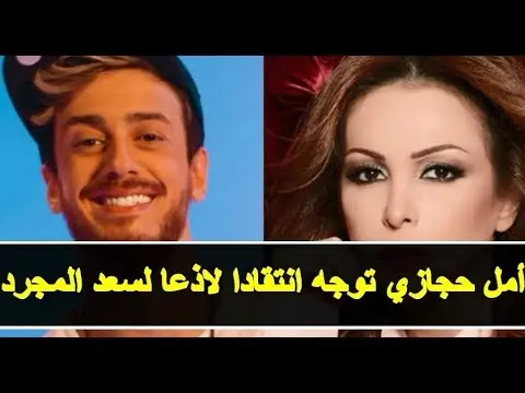 عاجل: أمل حجازي توجه انتقادا لاذعا لسعد المجرد بعد أغنية « Let Go» وجمهور سعد يرد بقوة