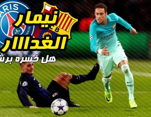 لتتأكد أن برشلونة الخاسر الأكبر برحيل نيمار شاهد هذا الفيديو