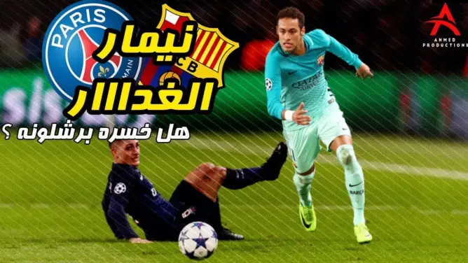 لتتأكد أن برشلونة الخاسر الأكبر برحيل نيمار شاهد هذا الفيديو