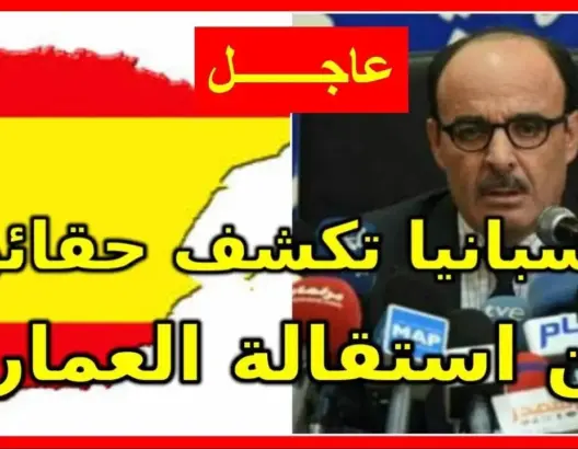 إسبانيا تكشف حقائق عن استقالة العماري من “البام”