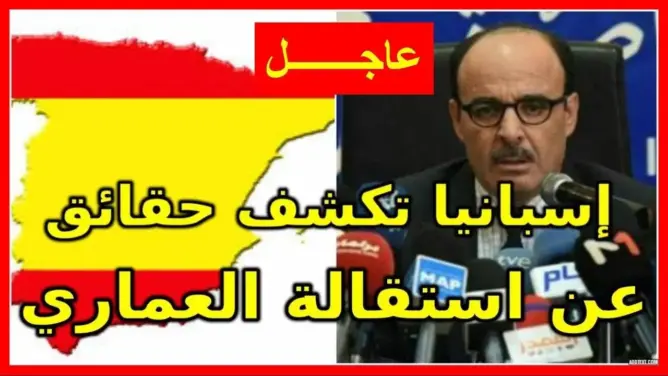 إسبانيا تكشف حقائق عن استقالة العماري من “البام”