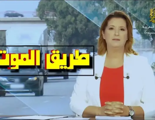 شاهد مذا يحدث في هذه الطريق الوطنية !