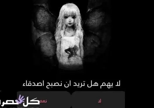 لعبة تثير الذعر في الخليج .. وصلت الى المغرب !!