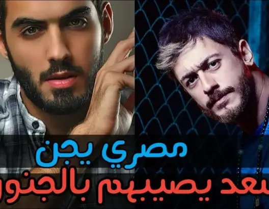 بالفيديو ..سعد المجرد يصيب شاب مصري بالسعال والجنون