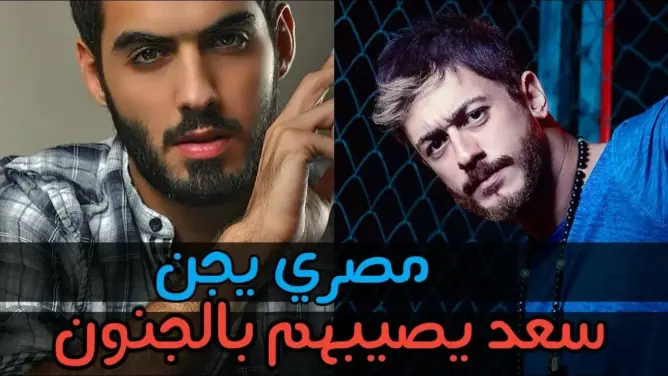 بالفيديو ..سعد المجرد يصيب شاب مصري بالسعال والجنون