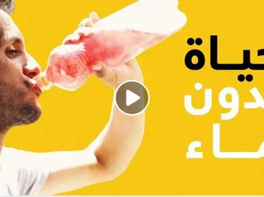 هل جربتم أن تقضوا يوماً واحداً دون شرب الماء؟  هذا الرجل لم يشربه منذ 30 عاماً !