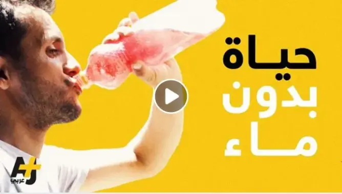 هل جربتم أن تقضوا يوماً واحداً دون شرب الماء؟  هذا الرجل لم يشربه منذ 30 عاماً !