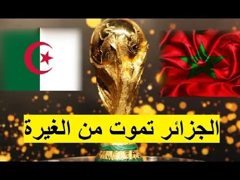 الشروق الجزائرية تهاجم المغرب بسبب مونديال 2026
