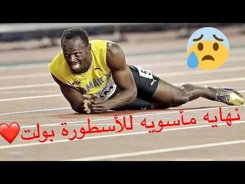 يوسين بولت.. نهاية “ميلودرامية” لمسيرة أسطورة (شاهد)