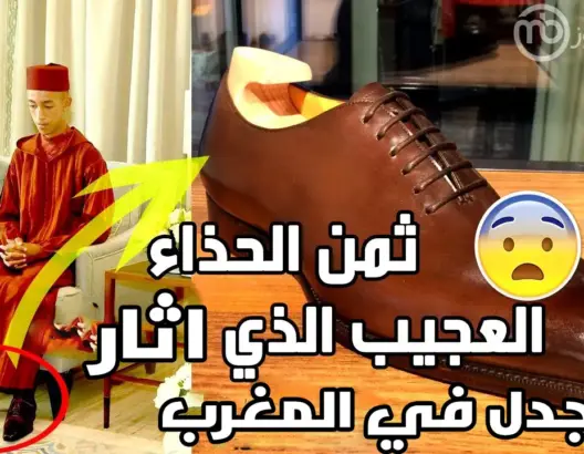 حصريا.. هذا هو ثمن الحذاء العجيب الذي اثار الجدل لـ ولي العهد بطنجة