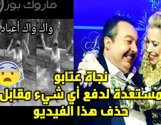 مسؤول مغربي ينتقم من نجاة عتابو بنشر شريط فيديو قديم لها على اليوتيوب