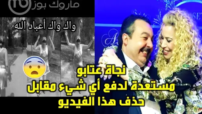 مسؤول مغربي ينتقم من نجاة عتابو بنشر شريط فيديو قديم لها على اليوتيوب