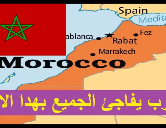 المغرب يستمر في إبهار العالم بانجاز عالمي جديد ومفرح للجميع