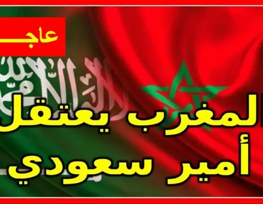 المغرب يعتقل أمير سعودي