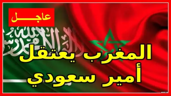 المغرب يعتقل أمير سعودي