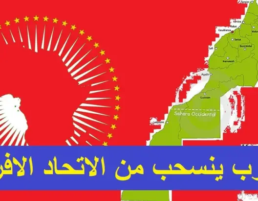 المغرب يفاجئ الجميع وينسحب من جلسة الاتحاد الإفريقي