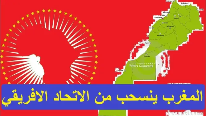 المغرب يفاجئ الجميع وينسحب من جلسة الاتحاد الإفريقي