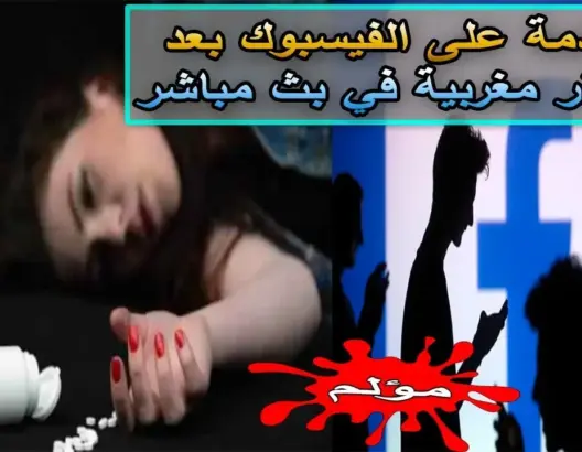 صدمة على الفيسبوك بعدما انهت مغربية حياتها في بث مباشر .. والسبب