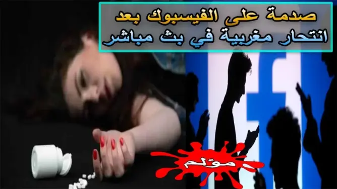 صدمة على الفيسبوك بعدما انهت مغربية حياتها في بث مباشر .. والسبب