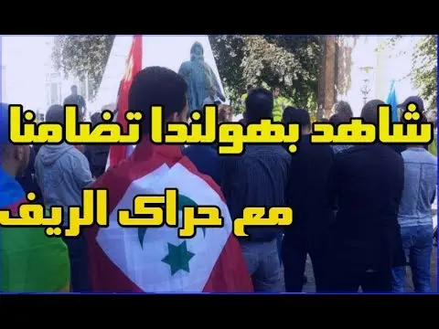 عاجل: شاهد وقفة بهولندا تضامنا مع حراك الريف