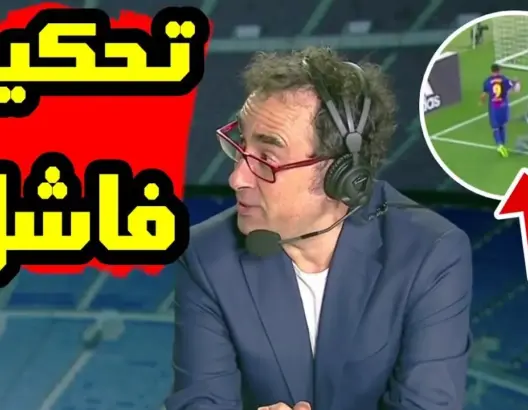 خبير تحكيم يحسم الجدل في مباراة الكلاسيكو بين برشلونة 3-1 ريال مدريد ماذا قال ؟